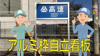 「株式会社高速」様　入口案内看板設置作業