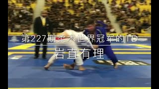 #岩直有理# 227期柔术世界冠军摔法套路