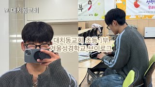 대치동교회 초등 1부 겨울성경학교ㅣ은퇴하고 뭐하지? ep.2