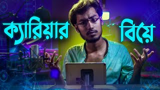 ক্যারিয়ার নাকি বিয়ে ft. ইসলাম এবং সমাজ | Carrier Vs Marriage | @DrPrince  | @ARPrince