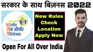 जन औषधि केंद्र कैसे खोलें | New Business Ideas 2022 | Jan Aushadhi Kender Medical Store Kaise Khole