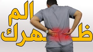 الم اسفل الظهر/علاج الم ضهرك مع الوقوف او المشي بخطوه واحده بس للأبد