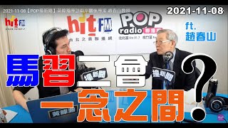 2021-11-08【嗆新聞】黃暐瀚撞新聞專訪趙春山「『馬習二會』一念之間？」