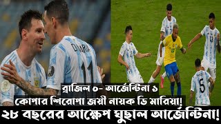 ২৮ বছরের আক্ষেপ শেষে ব্রাজিলকে হারিয়ে কোপার শিরোপা জিতল আর্জেন্টিনা | Messi | copa america 2021