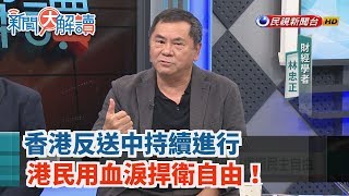 【新聞大解讀 搶先看】香港反送中持續進行 港民用血淚捍衛自由！2019.09.12