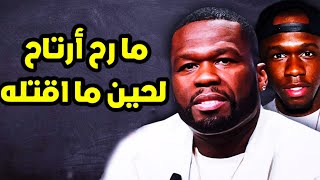 ليش فيفتي سنت 50cent حاول يقتل ابنه