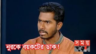 নুরকে অবাঞ্চিত করে নতুন কমিটি ঘোষণা | Nurul Haq Nur | Somoy TV