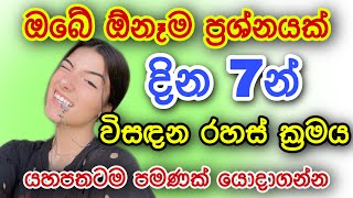 ඔබේ ඕනෑම ප්‍රශ්නයක් දින 7න් විසඳන රහස් ක්‍රමය | gurukam | washi gurukam | Dewa  bakthi