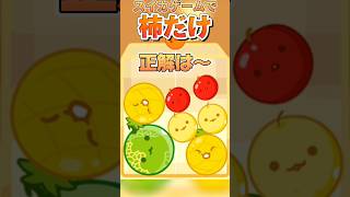 柿だけでスイカは作れる！？#すいかゲーム #shorts