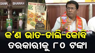 କ'ଣ ଭାତ ଡାଲି କୋବି ତରକାରୀକୁ 80 ଟଙ୍କା ? | BJP Leader Jagannath Pradhan | Sankha Bhawan Canteen | OR