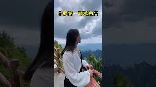 中原第一峰鸡角尖，确定不来感受一下它的壮观#shorts #summer#tourism tourism