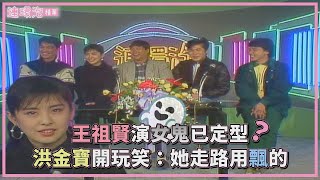 王祖賢演女鬼已定型？！洪金寶開玩笑：「她連走路都飄來飄去！」【連環泡】精彩片段