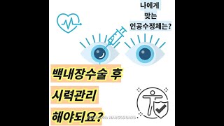 백내장수술후 시력관리는 필요할까요?  눈부심, 번짐, 흐려보임등등 불편개선방법