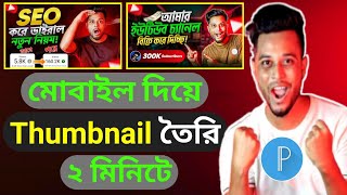 How to Make Thumbnail in Pixellab 2023 Bangla.মোবাইল দিয়ে থাম্বনেইল তৈরি করুন