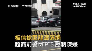 板信搶匪龍潭落網　超商前警ＭＰ５壓制陳嫌