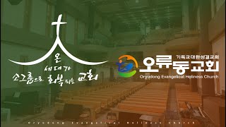 2024년 11월 1일 | 금요기도회 | 오류동성결교회