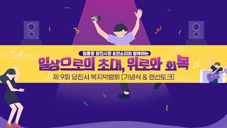 제 9회 당진시 복지박람회 일상으로의 초대, 위로와 회복