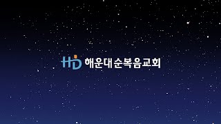 [해운대순복음교회 20210627 주일저녁예배]  세상 신, 복음의 광채(고후4:3-7) 김병국 목사