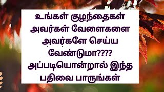 குழந்தைகளுக்கு அன்றாட பணிகளை இப்படி கற்று கொடுங்கள்😉How to practise daily activity to the childrens