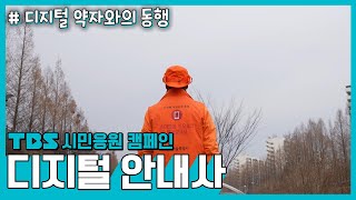 시민응원캠페인 - 디지털 안내사