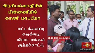 அரசியல்வாதியின் பின்னணியில் காணி மாஃபியா - மட்டக்களப்பு சவுக்கடி கிராம மக்கள் குற்றச்சாட்டு