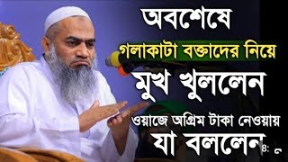 আল্লামা মুস্তাকুন্নবী কাসেমী | গলাকাটা বক্তাদের নিয়ে মুখ খুললেন | New waz 2024