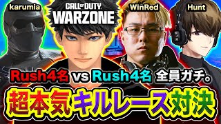 【CoD:WARZONE】遂に本番！全員ガチの超本気キルレース対決。絶対に勝つゾ!!!!! WinRed, Hunt, karumia【ハセシン】