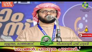 ഓർമ്മ ശക്തിയും അറിവും നഷ്ടപ്പെടാൻ കാരണം  _ഉസ്താദ്‌ സിംസാറുൽ ഹഖ്‌ ഹുദവി_