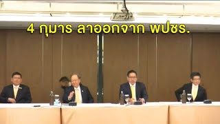 4 กุมาร แถลงลา พปชร. ยันไม่ถอดใจ ขีดเส้นใต้ไม่ตั้งพรรคใหม่