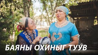 БАЯН АЙЛЫН ОХИНЫГ ХУЛГАЙЛСАН Л ГЭНЭ ДЭЭ ЦААНА ЧИНЬ 😂 | Келинка Сабина (2014)