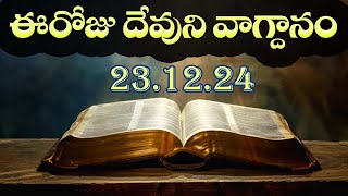 Today's Promise 23.12.2024 | Today's promise word in telugu | Eroju Devuni vagdanam |