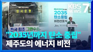 “2035년까지 탄소 중립” 제주도, 에너지 대전환 비전 발표 / KBS  2024.05.01.