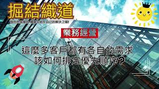 這麼多客戶都有各自的需求 該如何排定優先順序? | 1-2 [業務經營] #評價客戶