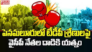 పెనమలూరులో టీడీపీ శ్రేణులపై వైసీపీ నేతల దాడికి యత్నం | TDP | Penamlur | Mahaa News