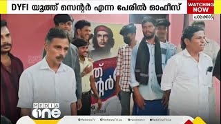 വിഭാഗീയീത രൂക്ഷമാകുന്നു; കൊഴിഞ്ഞാമ്പറയിൽ DYFIയും സമാന്തര ഓഫീസ് തുടങ്ങി