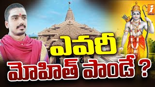 అయోధ్య రామమందిర పూజారి ఎవరో తెలుసా? | Ayodhya Ram Mandir Pujari Mohit Pandey Real Story | iNews