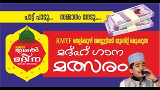 KMYF ഇശൽ മദീന മദ്ഹ് ഗാന മത്സരം