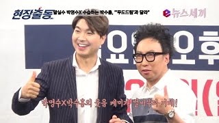 enewstv ′세모방′ 말실수 박명수X 수습 박수홍, '′무도드림′과 달라' 151119 EP.1