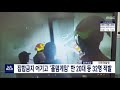 집합금지 어기고 홀덤게임 즐긴 20대 등 32명 적발 대전mbc