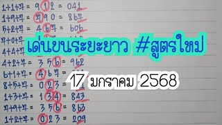 Ep.4 สูตรใหม่เด่นบน🎯ระยะยาว📚ตามขอ 17มกราคม2568🇹🇭🇹🇭🇹🇭