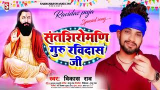 Santshiromani Ravidas Ji | संत शिरोमणि रविदास जी | #vikash_rao #Ravidas Jayanti Special Song 2023