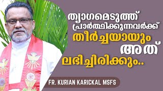 ത്യാഗമെടുത്ത് പ്രാർത്ഥിക്കുന്നവർക്ക് തീർച്ചയായും അത് ലഭിച്ചിരിക്കും.. | Fr. Kurian Karickal MSFS