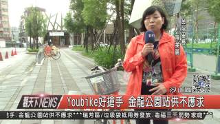 1051115觀天下新聞HD07 汐止區Youbike好搶手 金龍公園站供不應求