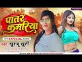 #viral पातर कमरिया सिंगर खुशबू खुशी || patar kamariya Singer khushbu khushi 2023 Hit song