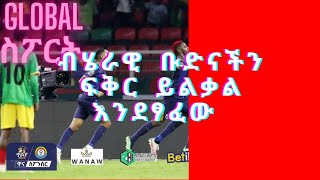 Tribun sport ትሪቡን ስፖርት | ብሄራዊ ቡድናችን ፍቅር ይልቃል እንደፃፈው / mensur abdulkeni today / Global ስፖርት / bisrat