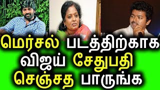 மெர்சல் படம் விஜய் சேதுபதி செய்த அதிரடி காரியம்|Mersal Movie Issue |Vijay sedhupathy Angry Talk