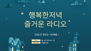 [보이는라디오] 250107(화)  행저즐라 / 대전극동방송 어린이합창단