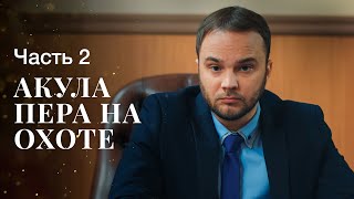 АКУЛА ПЕРА НА ОХОТЕ. Часть 2 | ЛУЧШИЕ ФИЛЬМЫ 2022 | НОВИНКА КИНО | СЕРИАЛЫ 2022