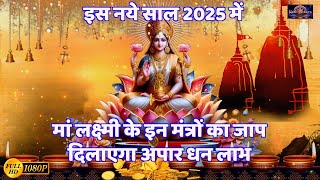 2025 में मां लक्ष्मी के इन मंत्रों का जाप दिलाएगा अपार धन लाभ | Maha Laxmi Mantra | Laxmibeej Mantra