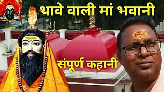 Thawe Wali Mata Ki Kahani | Thawe Mandir | Thawe Dham | Thawe Temple